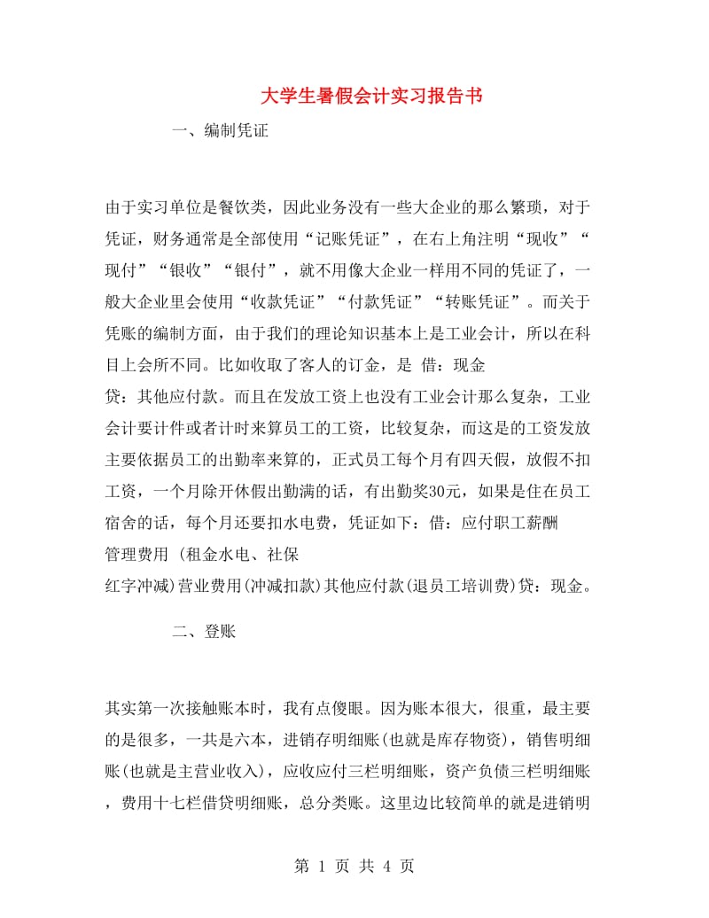 大学生暑假会计实习报告书.doc_第1页