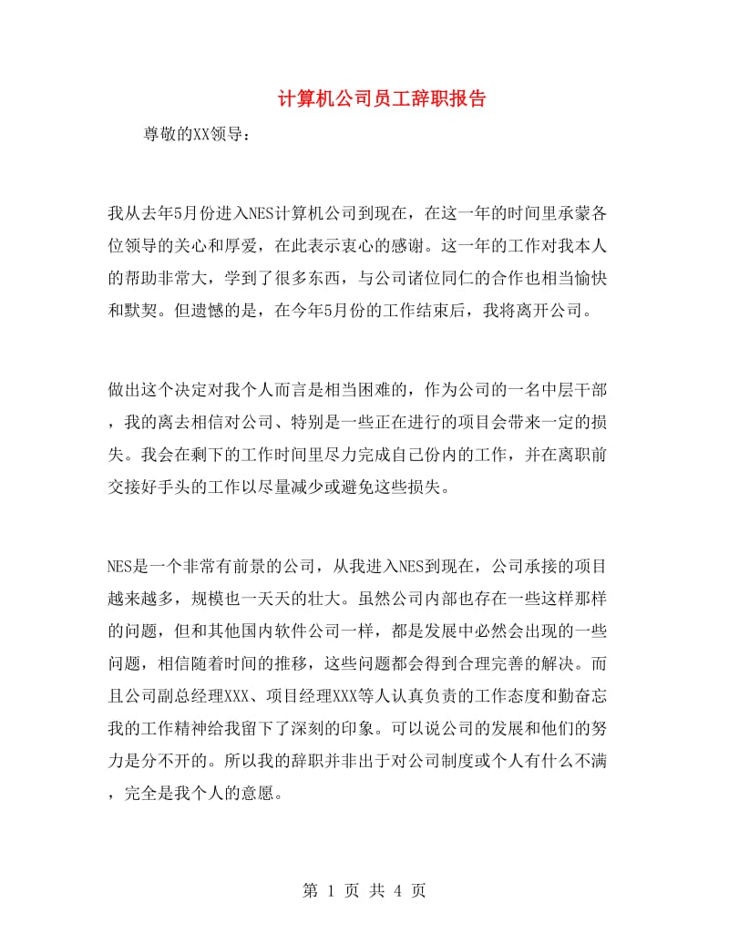 计算机公司员工辞职报告.doc_第1页