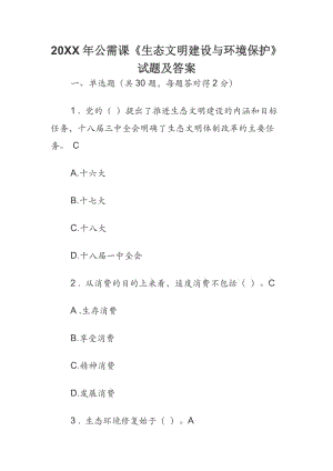 20XX年公需課《生態(tài)文明建設(shè)與環(huán)境保護(hù)》試題及答案.docx