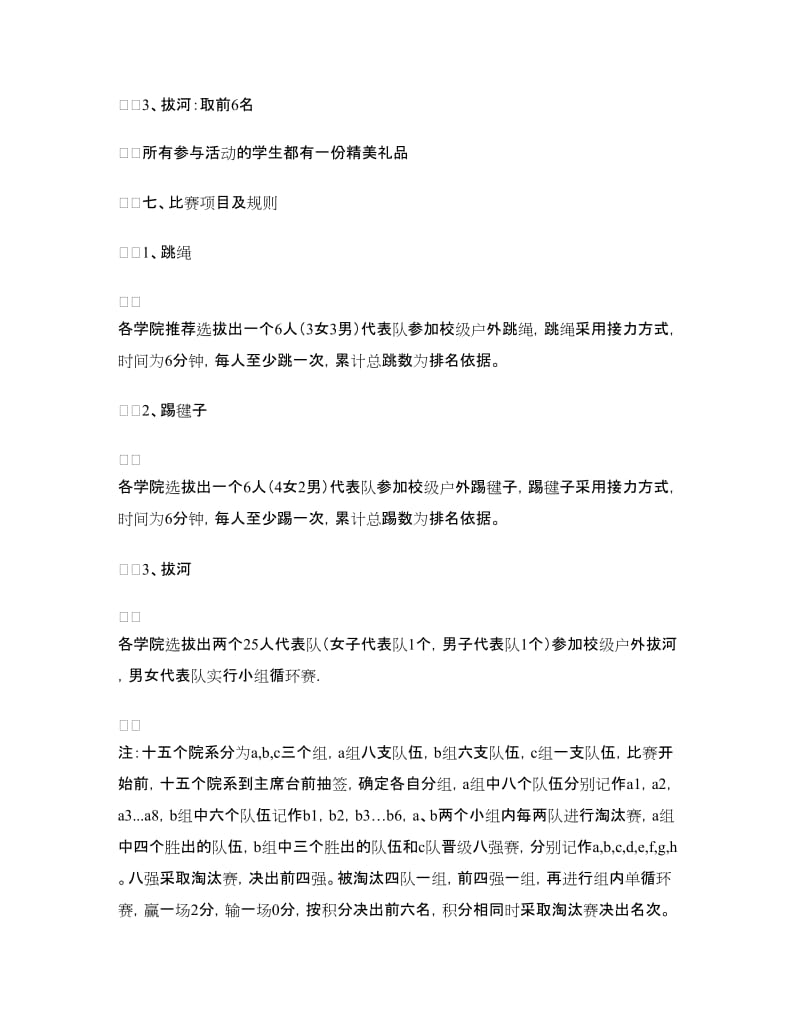 学生户外群体活动方案.doc_第2页