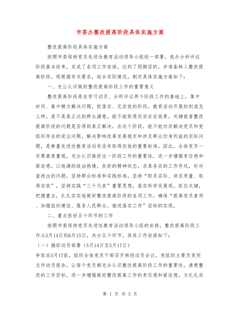 市委办整改提高阶段具体实施方案.doc_第1页