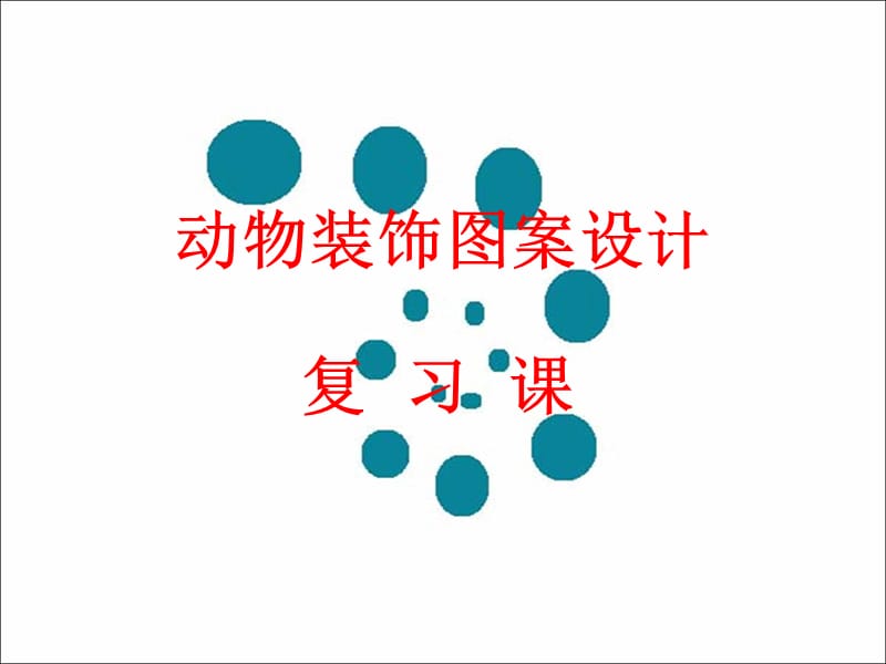 装饰动物图案设计.ppt_第1页