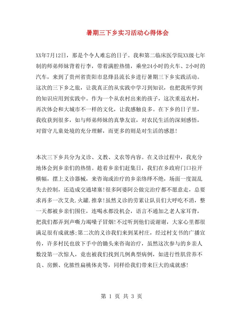 暑期三下乡实习活动心得体会.doc_第1页