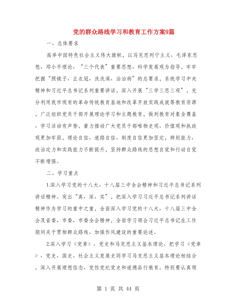 党的群众路线学习和教育工作方案9篇.doc_第1页