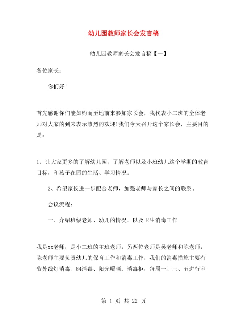 幼儿园教师家长会发言稿.doc_第1页