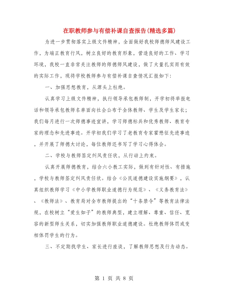 在职教师参与有偿补课自查报告(精选多篇).doc_第1页