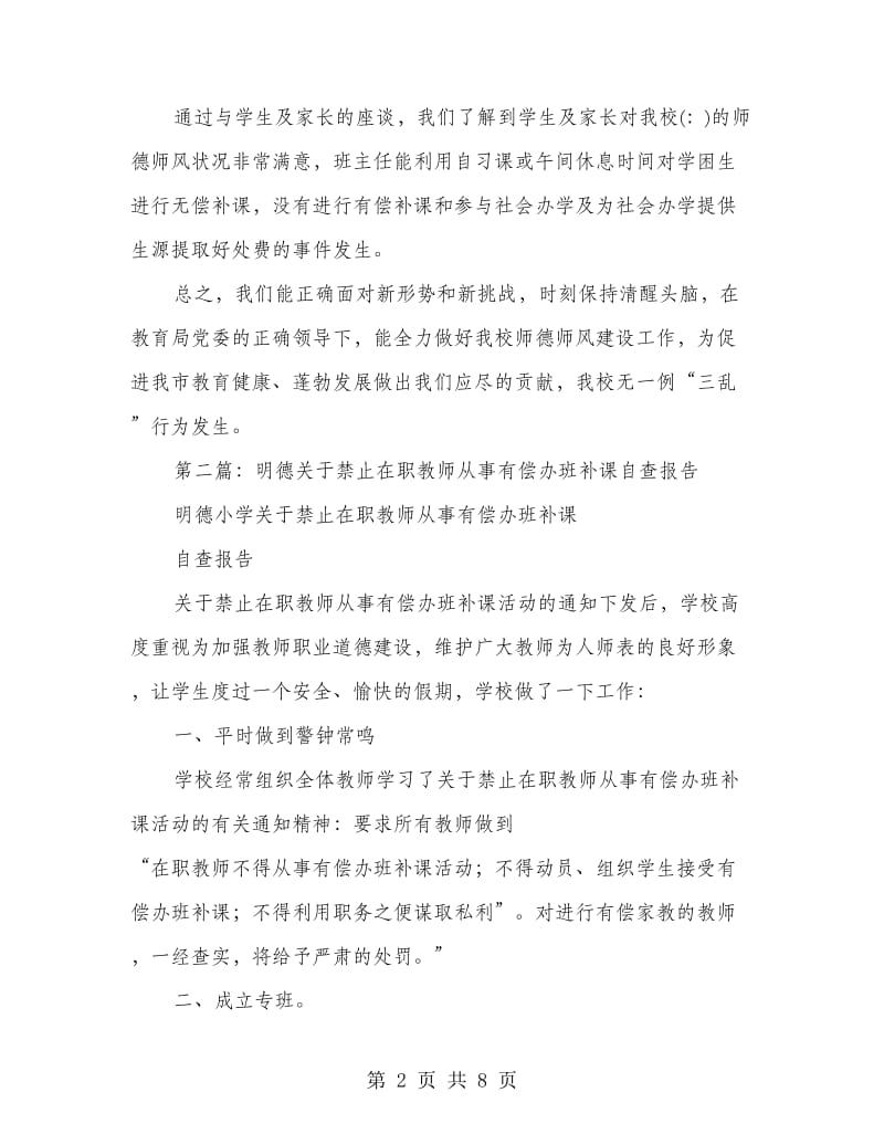 在职教师参与有偿补课自查报告(精选多篇).doc_第2页