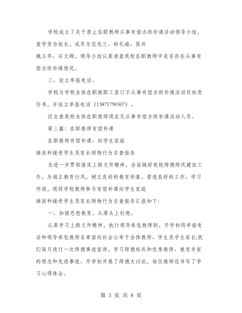 在职教师参与有偿补课自查报告(精选多篇).doc_第3页