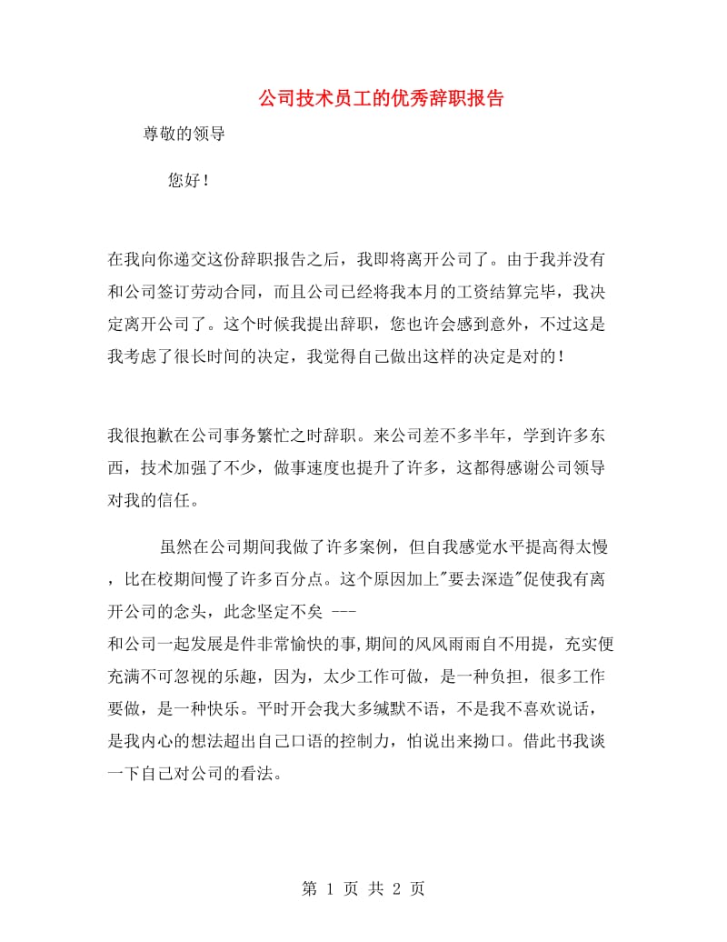 公司技术员工的优秀辞职报告.doc_第1页