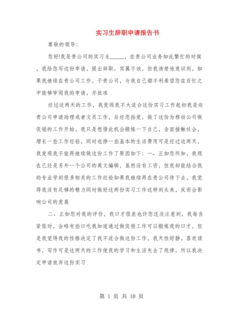 实习生辞职申请报告书.doc_第1页