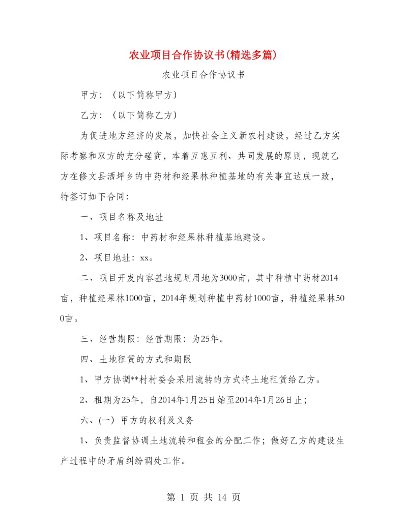 农业项目合作协议书(精选多篇).doc_第1页