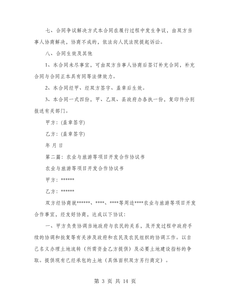 农业项目合作协议书(精选多篇).doc_第3页