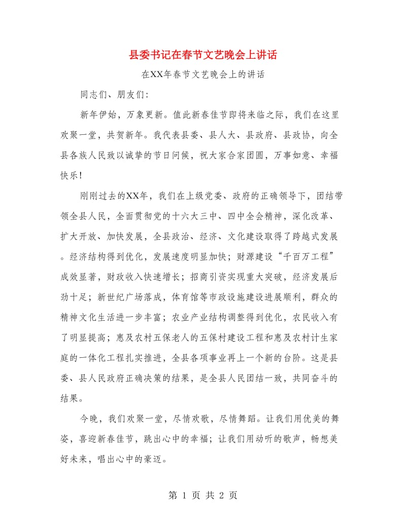 县委书记在春节文艺晚会上讲话.doc_第1页