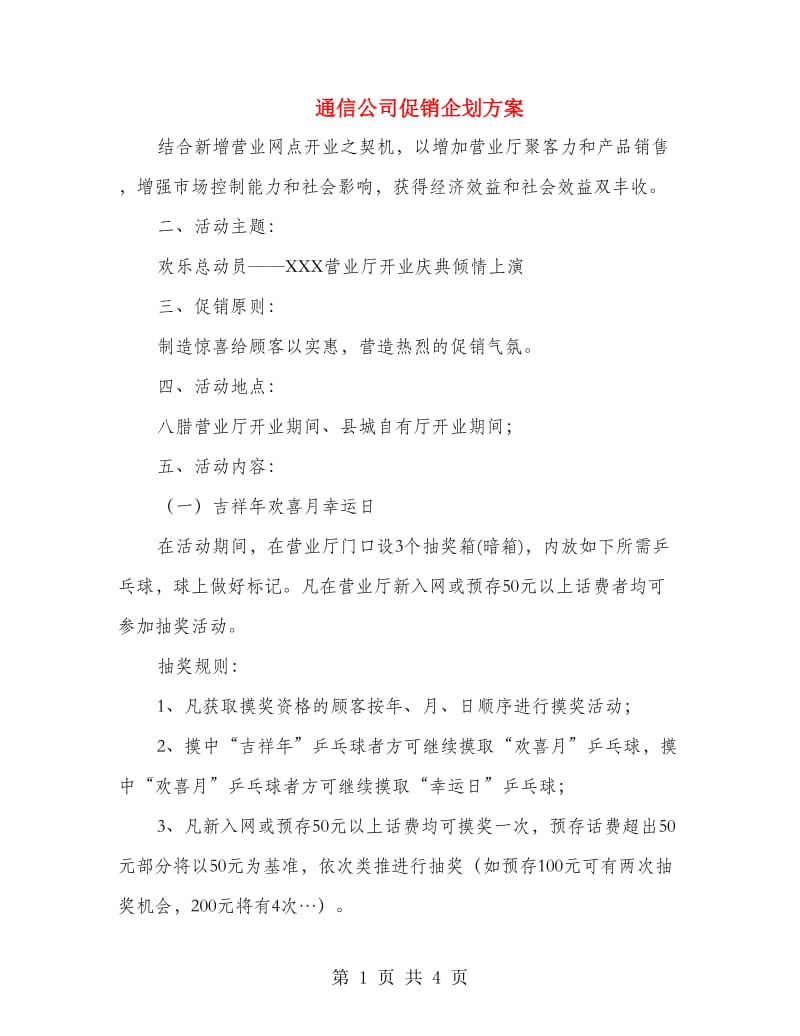 通信公司促销企划方案.doc_第1页