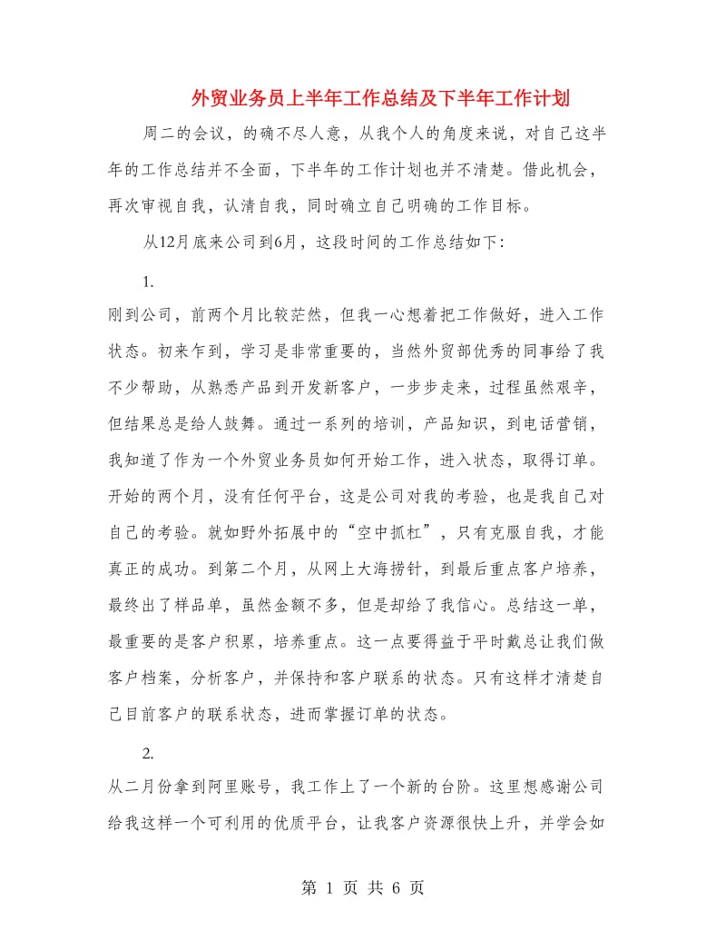 外贸业务员上半年工作总结及下半年工作计划.doc_第1页