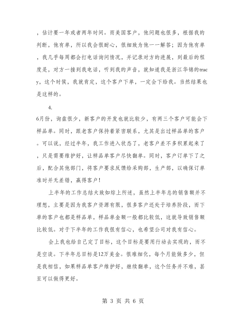 外贸业务员上半年工作总结及下半年工作计划.doc_第3页