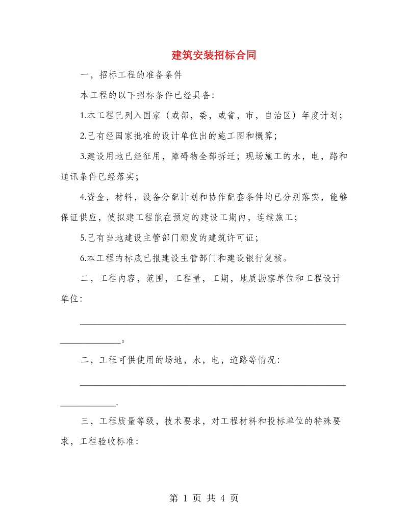 建筑安装招标合同.doc_第1页