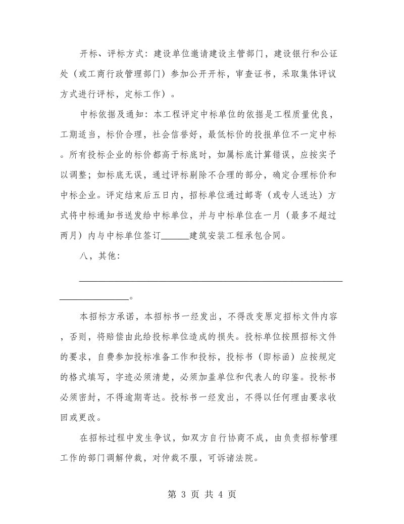 建筑安装招标合同.doc_第3页