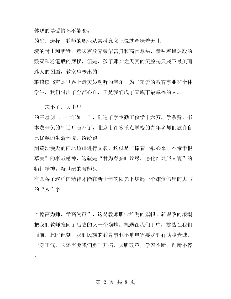 教师师德师风公众演讲稿.doc_第2页