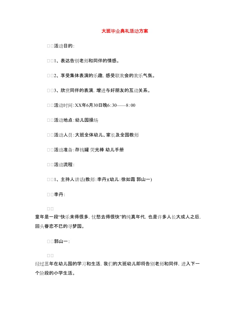 大班毕业典礼活动方案.doc_第1页