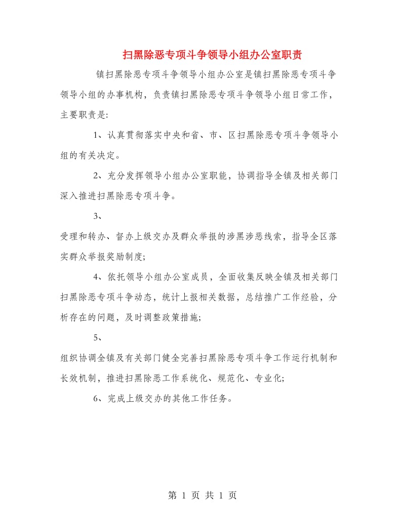 扫黑除恶专项斗争领导小组办公室职责.doc_第1页