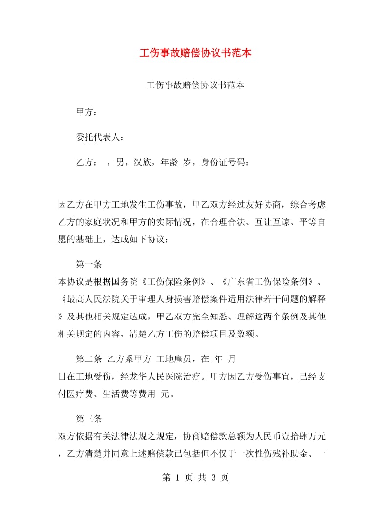 工伤事故赔偿协议书范本.doc_第1页