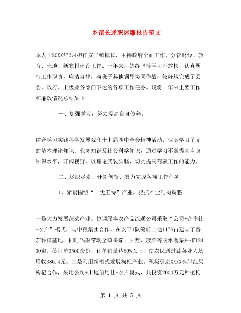 乡镇长述职述廉报告范文.doc_第1页