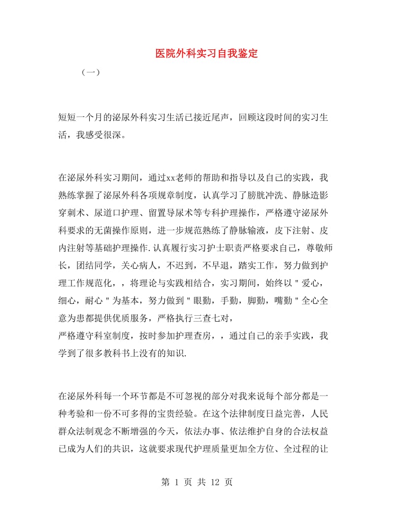 医院外科实习自我鉴定.doc_第1页