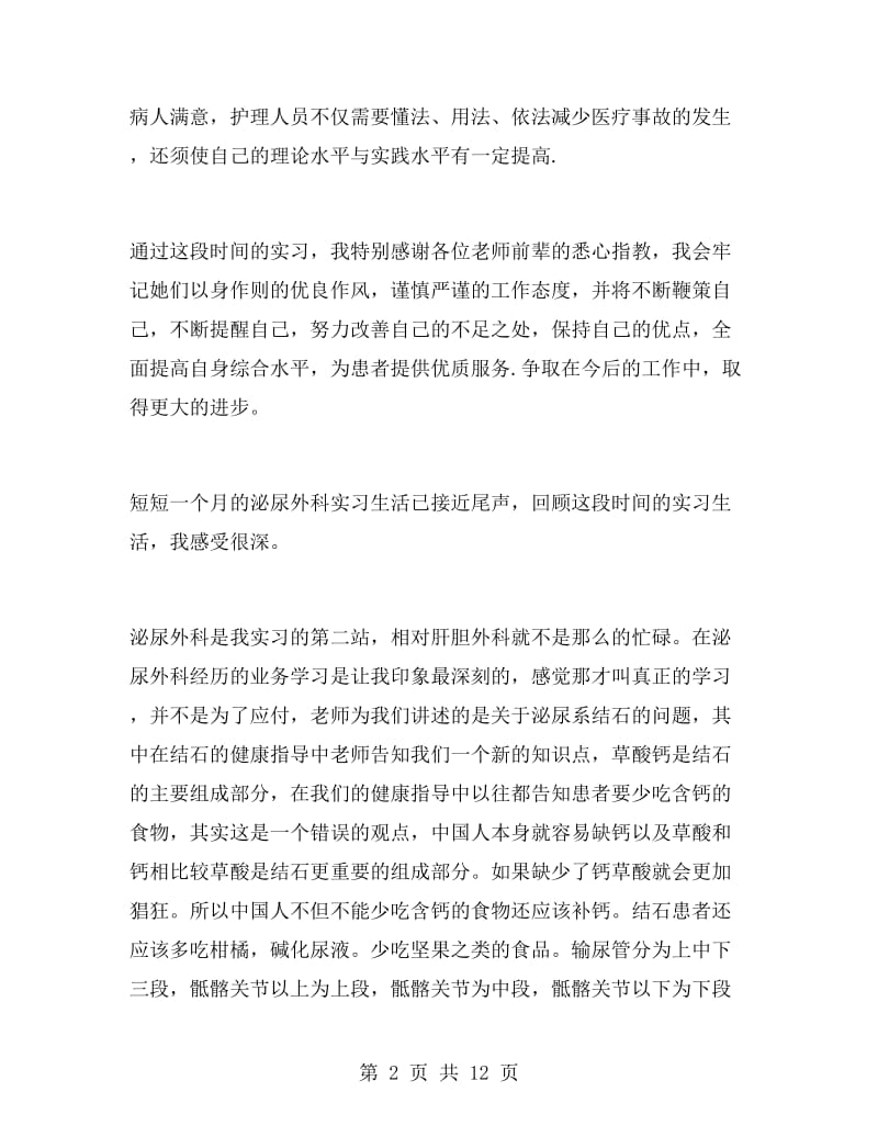 医院外科实习自我鉴定.doc_第2页