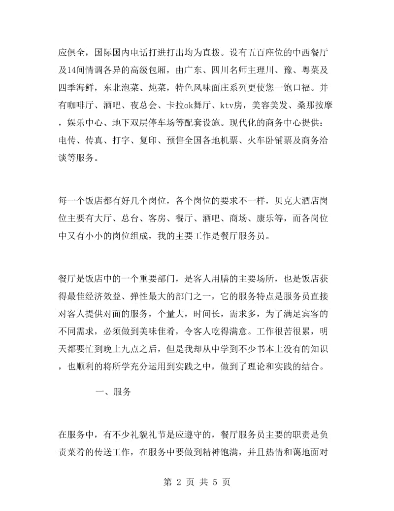 寒假饭店视实习报告.doc_第2页