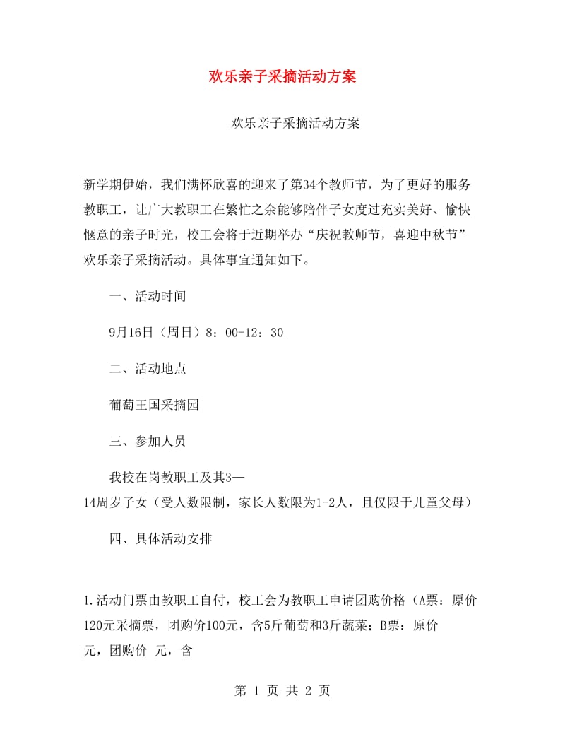 欢乐亲子采摘活动方案.doc_第1页