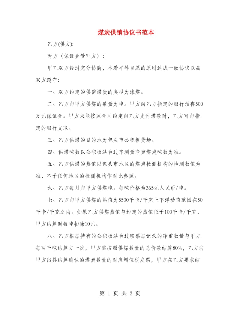 煤炭供销协议书范本.doc_第1页