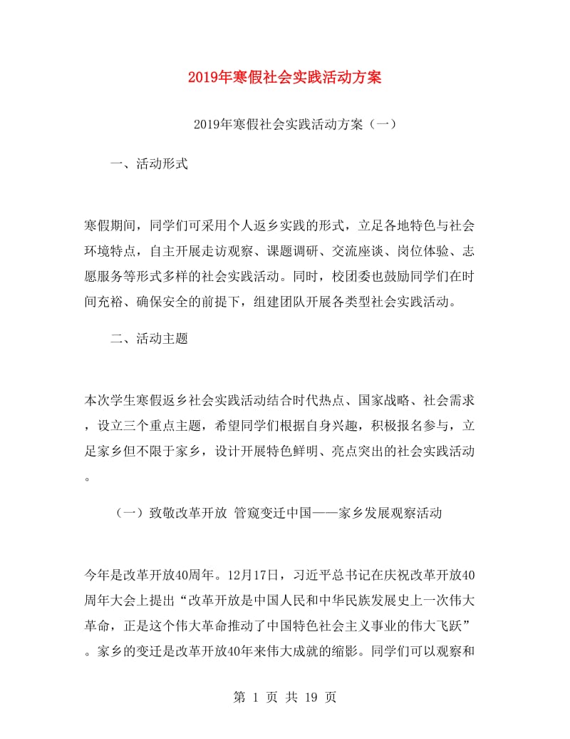 2019年寒假社会实践活动方案.doc_第1页