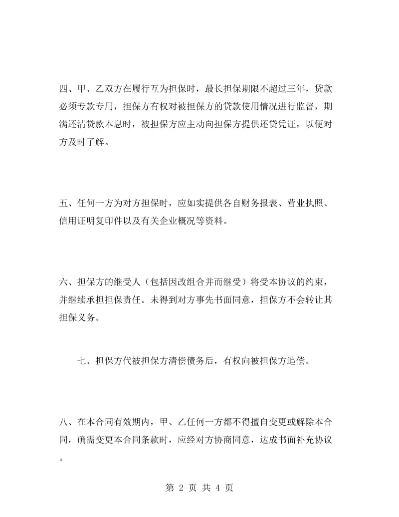 融资担保合同(互相担保).doc_第2页