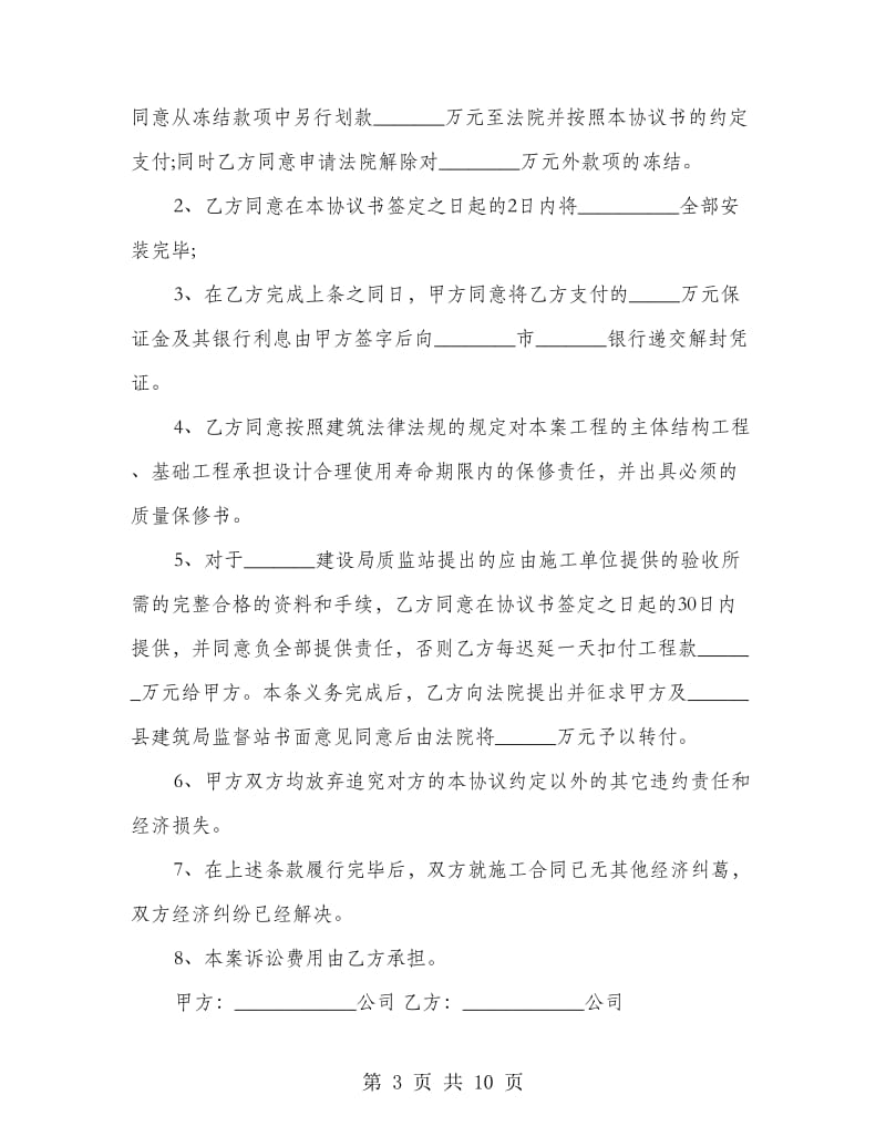 工程施工合同纠纷和解协议书.doc_第3页