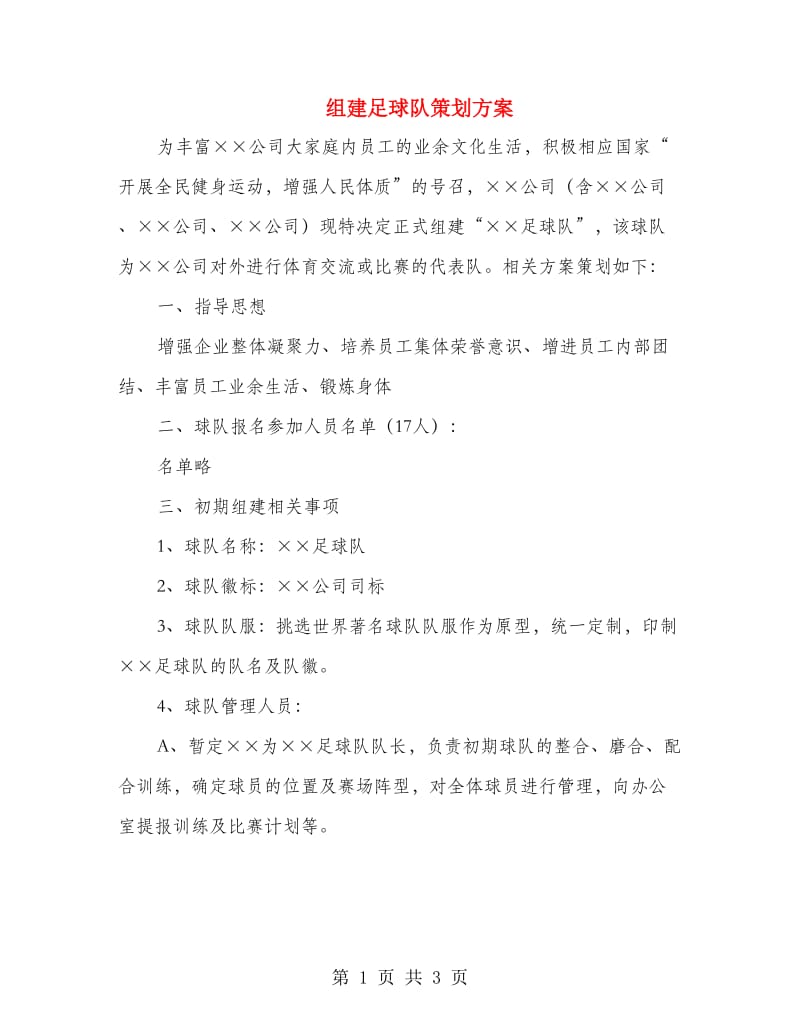 组建足球队策划方案.doc_第1页