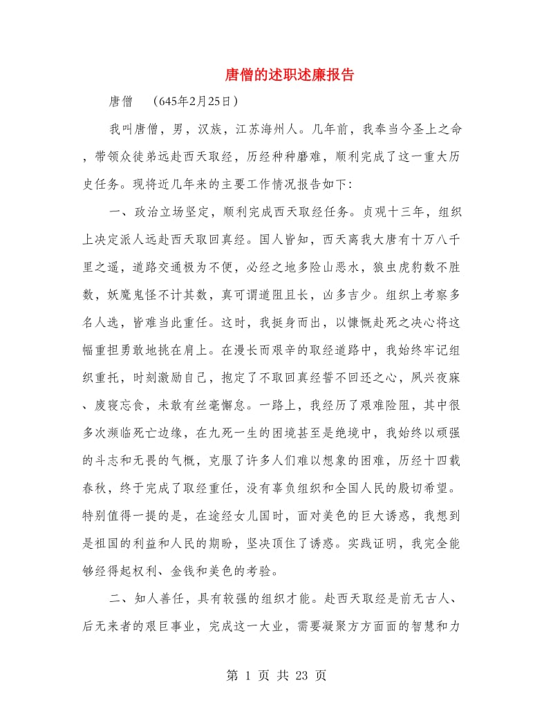 唐僧的述职述廉报告.doc_第1页