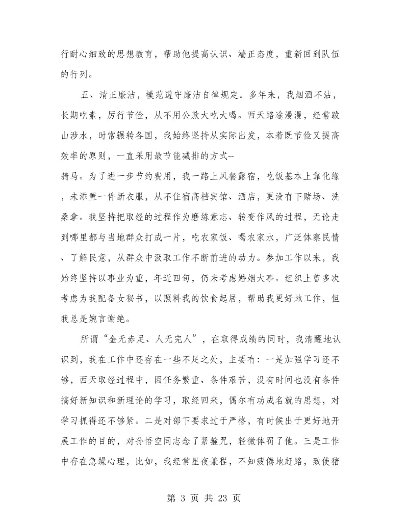 唐僧的述职述廉报告.doc_第3页