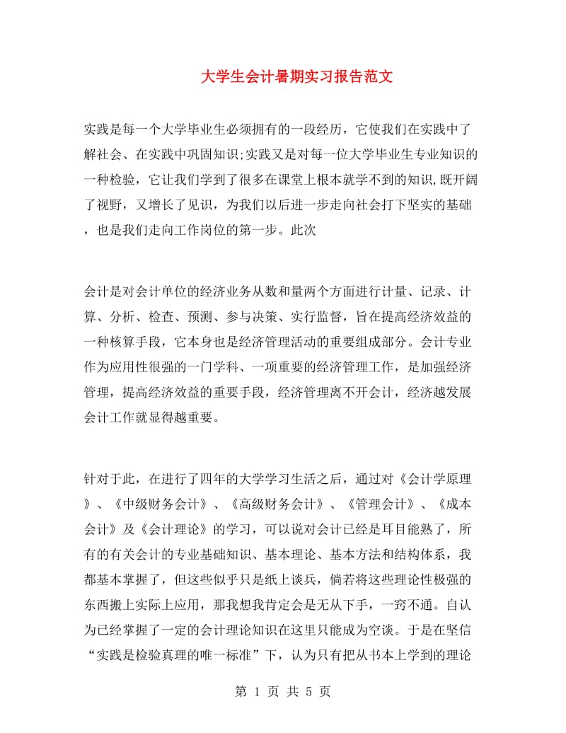 大学生会计暑期实习报告范文.doc_第1页