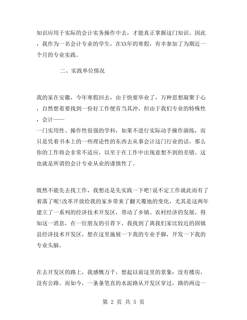 大学生会计暑期实习报告范文.doc_第2页