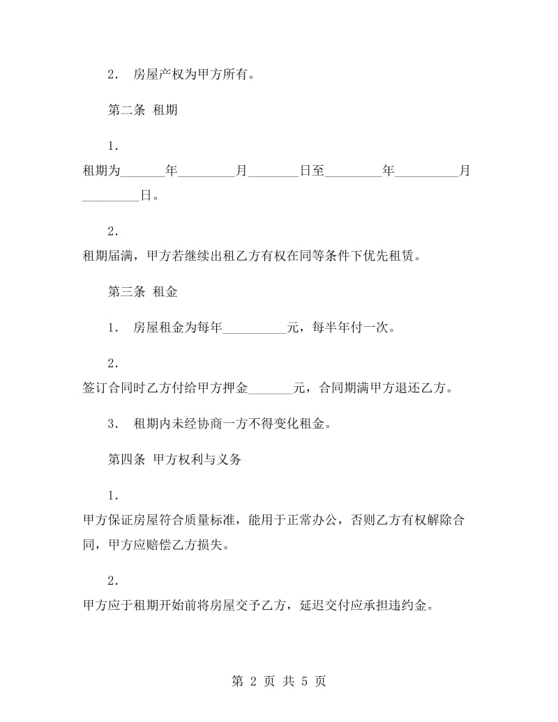 酒店写字楼租赁合同.doc_第2页