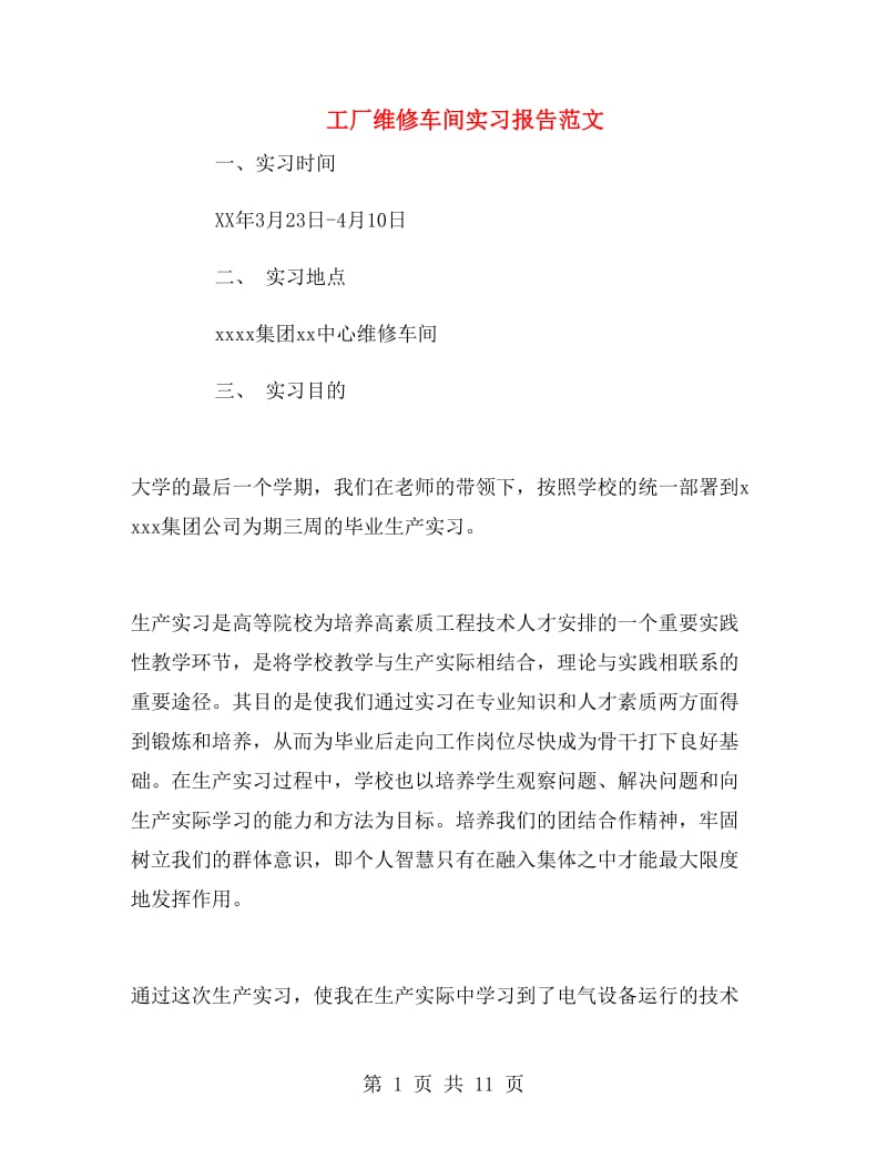 工厂维修车间实习报告范文.doc_第1页