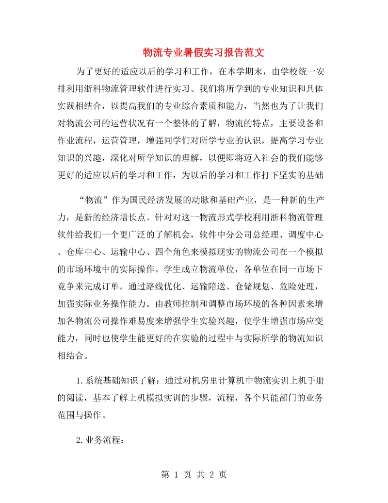 物流专业暑假实习报告范文.doc_第1页