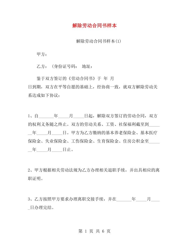 解除劳动合同书样本.doc_第1页