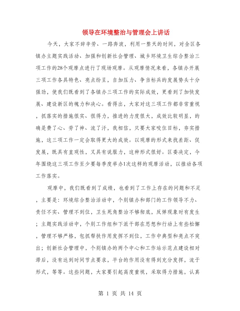 领导在环境整治与管理会上讲话.doc_第1页