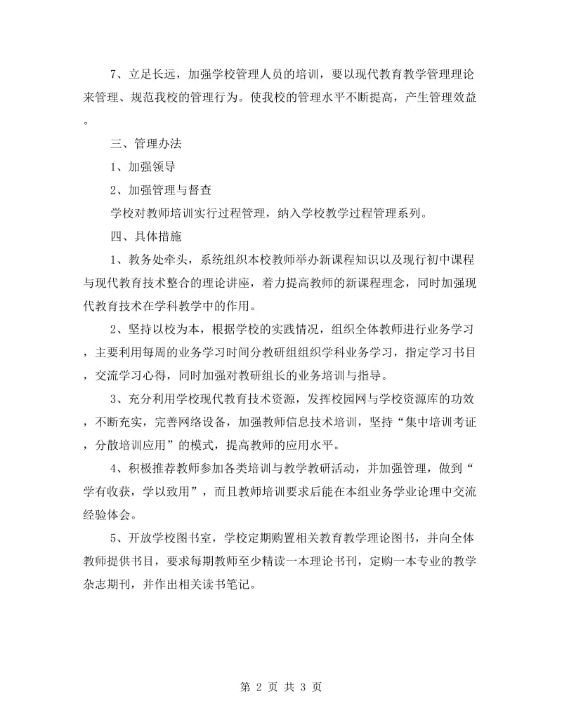 农村教师培训工作计划.doc_第2页