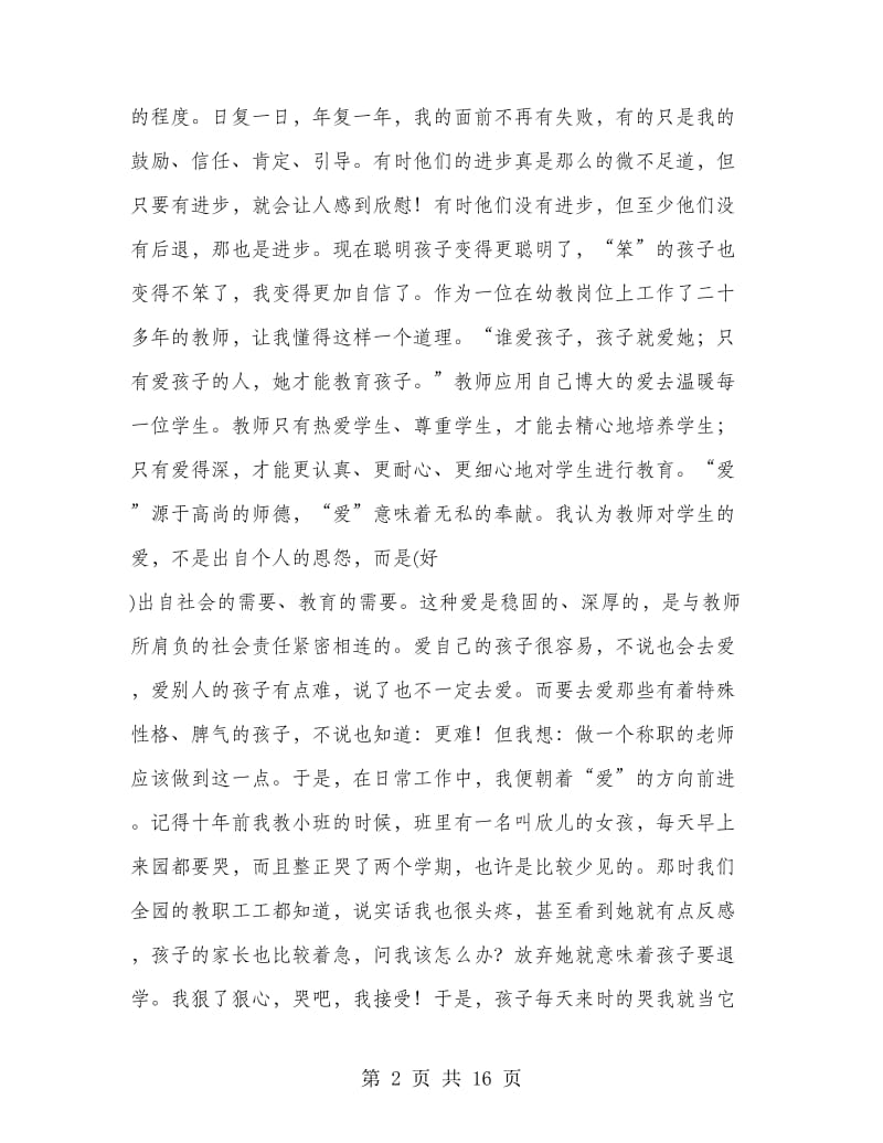 幼儿园教师党员个人总结.doc_第2页