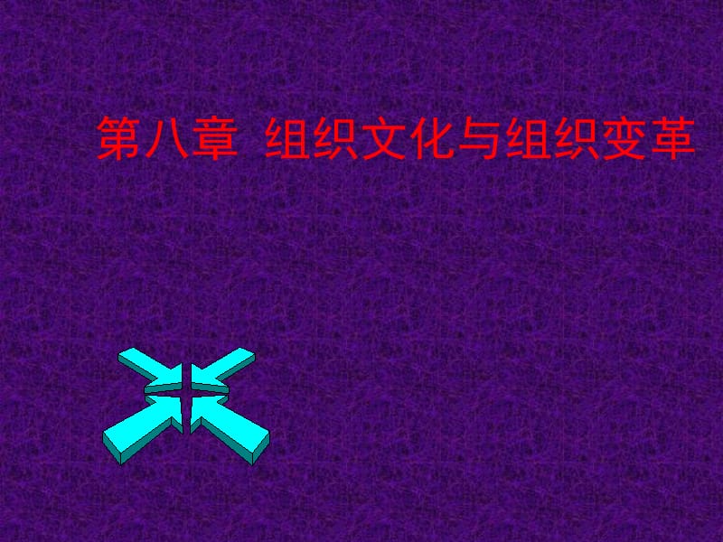 组织文化与组织变革.ppt_第1页