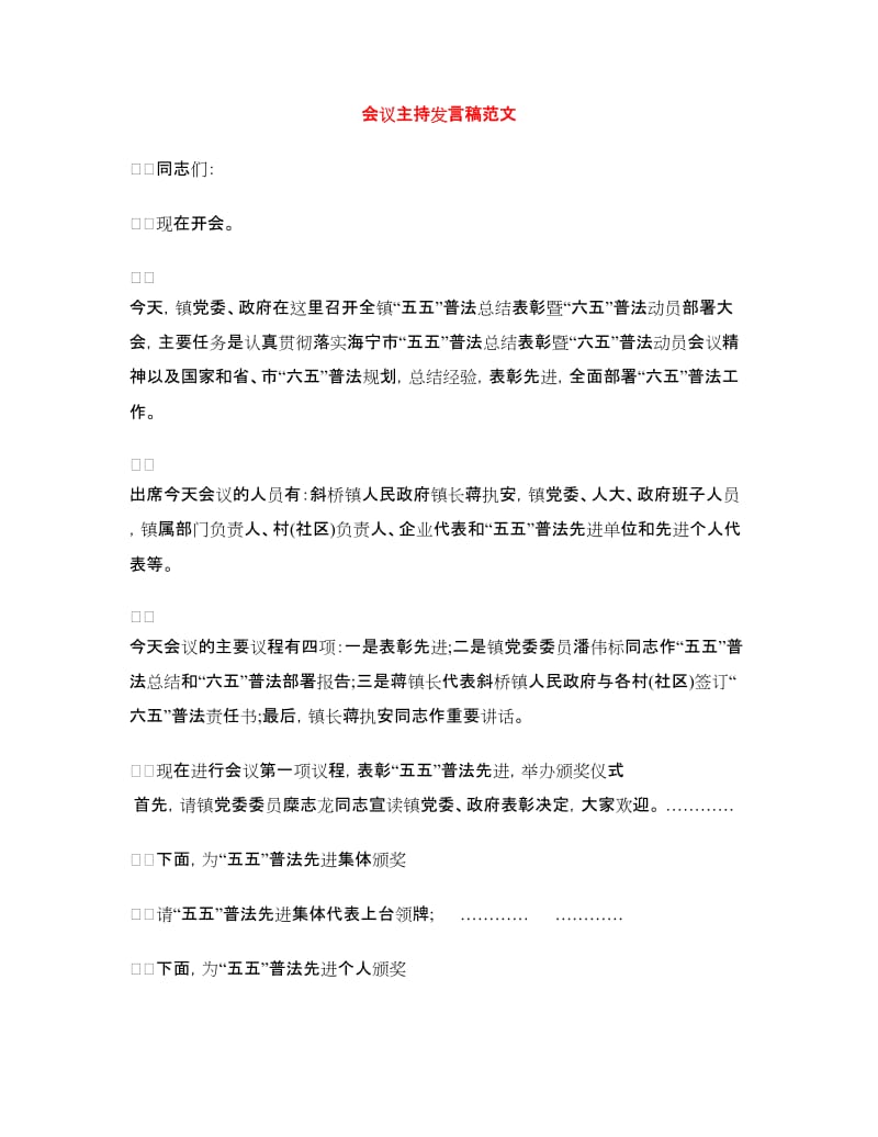 会议主持发言稿范文.doc_第1页