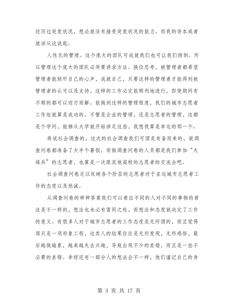 志愿者实践报告(精选多篇).doc_第3页